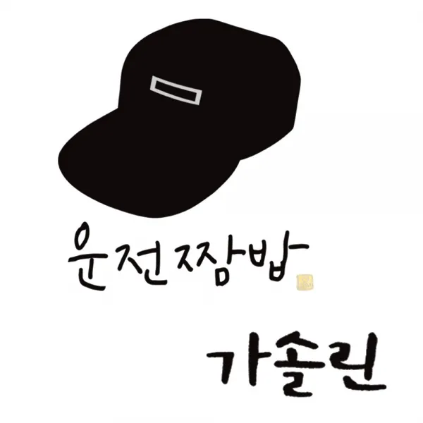 1AM 자동차 스티커 심플 운전짬밥 이병 + 주유구 스티커 가솔린, 진회색, 1세트