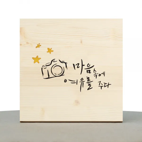 1AM 캘리그라피 힐링 원목액자 마음에 여유를 주다