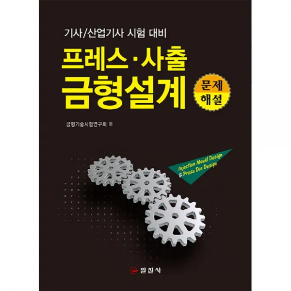 프레스 사출 금형설계 문제 해설 : 기사 산업기사 시험대비 일진사
