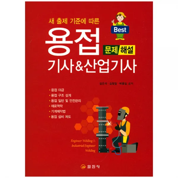 용접기사&산업기사 문제 해설 : 새 출제 기준에 다른 핵심 내용 총정리 | 과년도 출제문제 철저 분석, 일진사