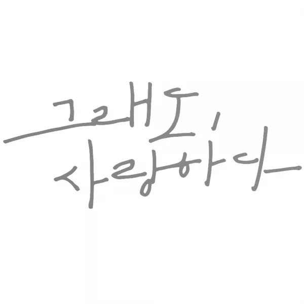 1AM 캘리그라피 인테리어 포인트 스티커 사랑 그래도 사랑하다, 연회