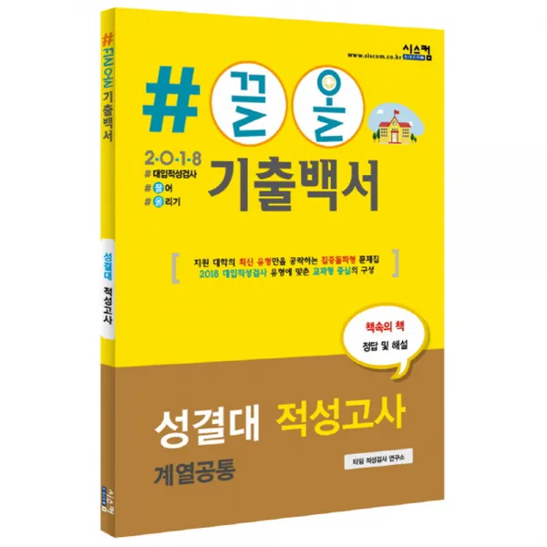 2018 #끌올 기출백서 성결대 적성고사 계열공통 : 지원 대학의 최신 유형만을 집중 공략, 시스컴