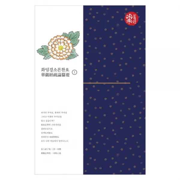 화엄경소론찬요 1 양장본, 불광출판사