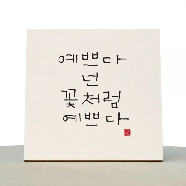 1AM 캘리그라피 힐링 미색 캔버스 액자 예쁘다 넌