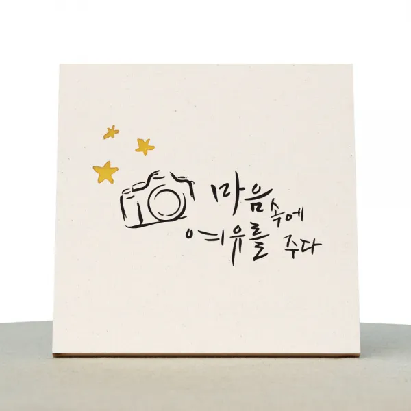 1am 캘리그라피 힐링 미색 캔버스 액자 마음에 여유를 주다