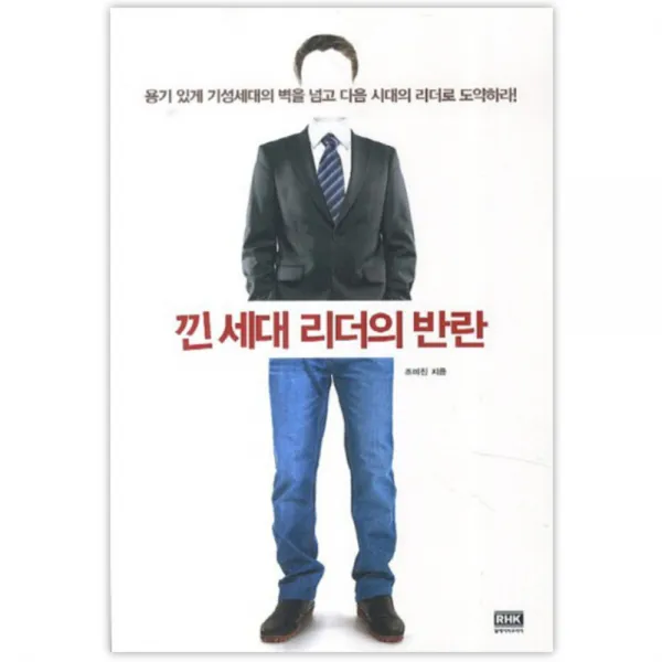 낀 세대 리더의 반란 : 용기 있게 기성세대의 벽을 넘고 다음 시대의 리더로 도약하라!, 알에이치코리아