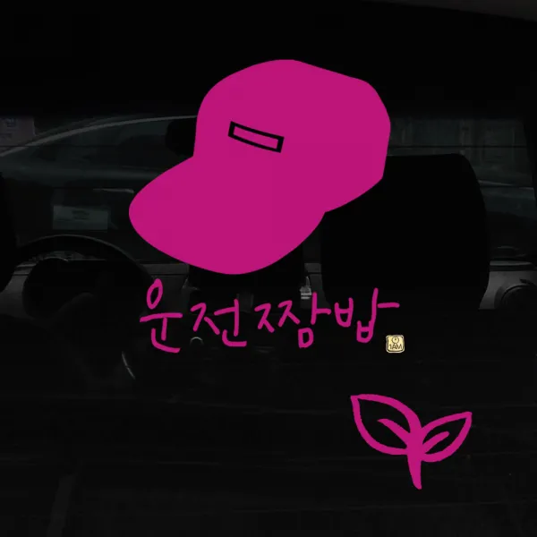 1AM 캘리그라피 자동차 스티커 심플 운전짬밥 이병 + 주유구 스티커 새싹, 분홍, 1세트