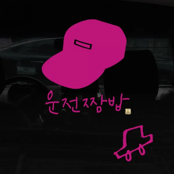1AM 캘리그라피 자동차 스티커 심플 운전짬밥 이병 + 주유구 스티커 차, 분홍, 1세트