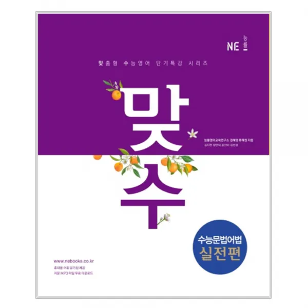 2018 맞수 수능문법어법 실전편 : 맞춤형 수능영어 단기특강 시리즈 개정판, 능률교육