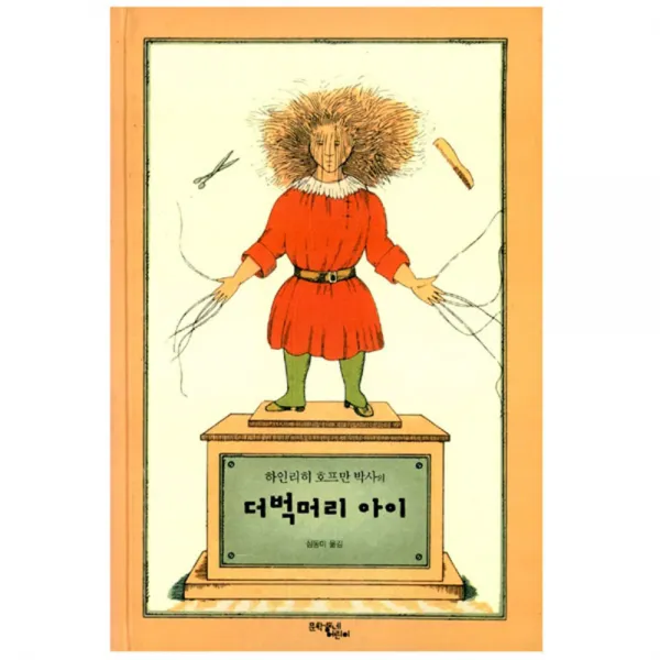 하인리히 호프만 박사의 더벅머리 아이 양장본, 문학동네어린이