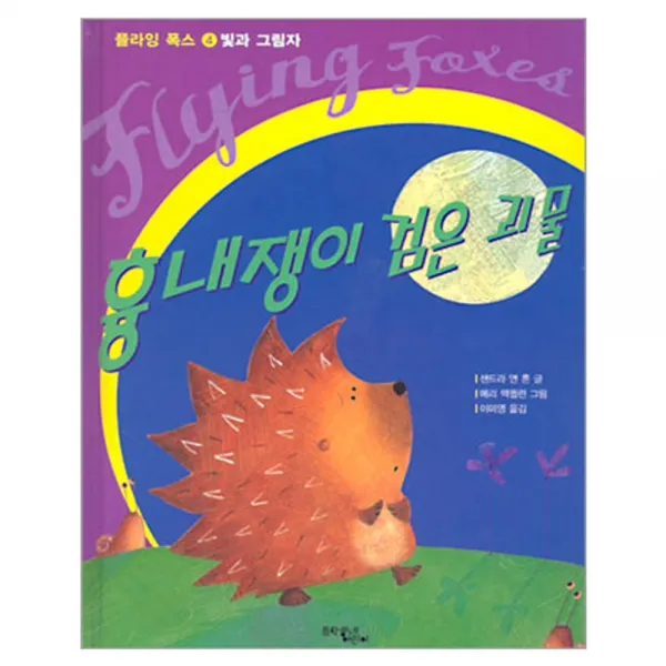 빛과그림자 흉내쟁이 검은괴물, 문학동네어린이