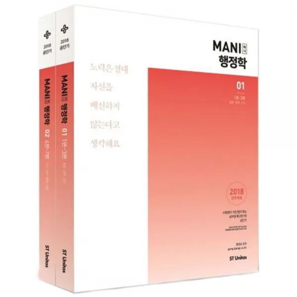 2018 Mani 마니 행정학 세트 : 공단기 전2권, 에스티유니타스