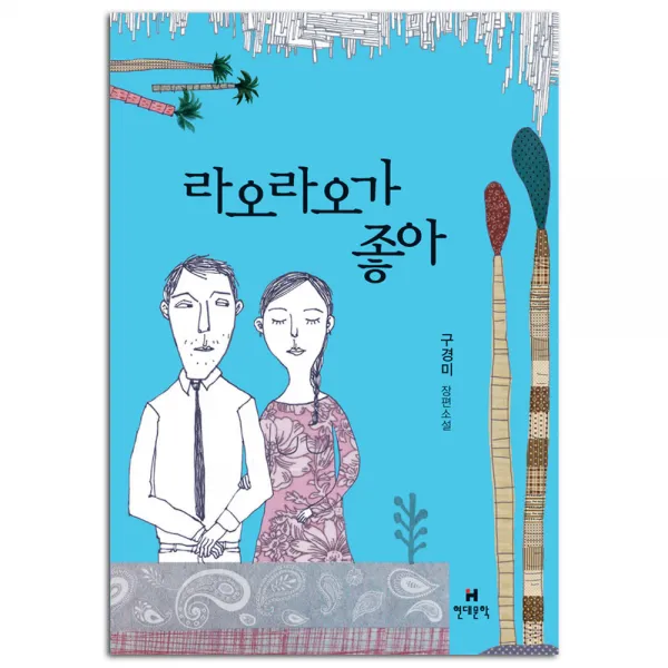 라오라오가 좋아, 현대문학