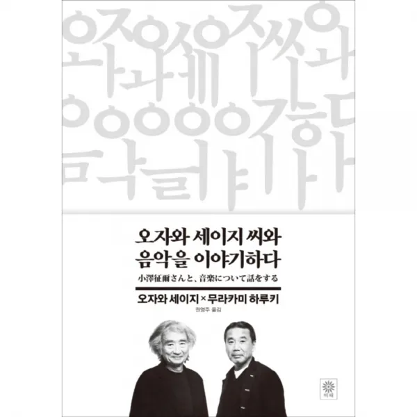 오자와 세이지 씨와 음악을 이야기하다, 비채