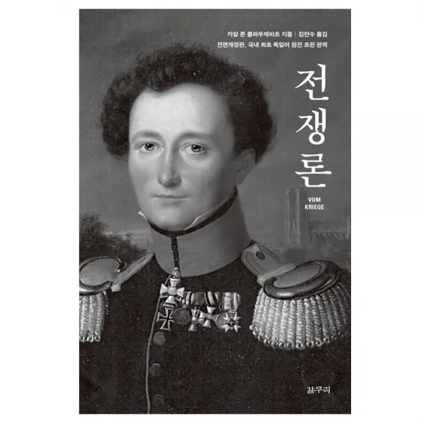 전쟁론, 갈무리