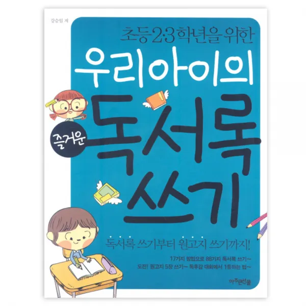 우리아이의 즐거운 독서록 쓰기, 아주큰선물