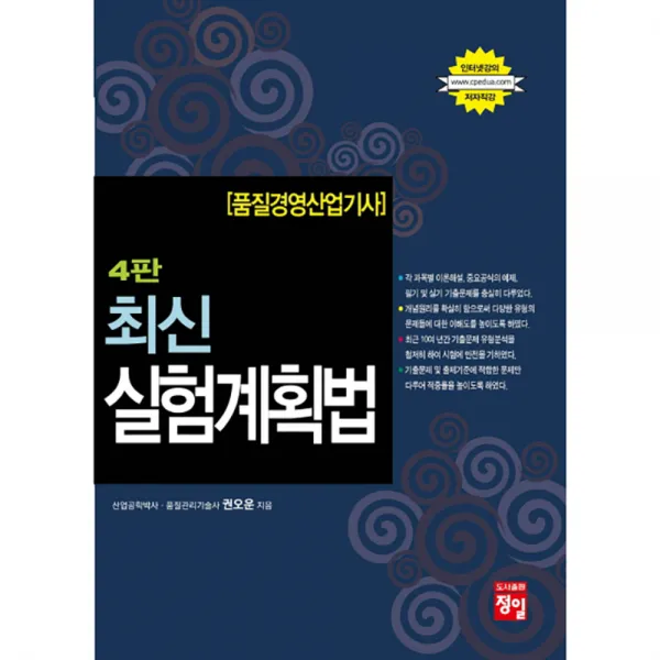 최신 실험계획법(품질경영산업기사) 4판, 정일