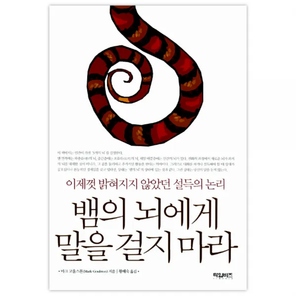 뱀의 뇌에게 말을 걸지 마라 : 이제껏 밝혀지지 않았던 설득의 논리, 타임비즈