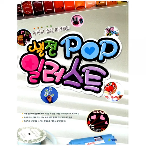 누구나 쉽게 따라하는 실전 POP 일러스트 별책부록1권포함, 청솔
