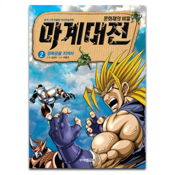 마계대전 2 : 경복궁을 지켜라 : 문화재의 비밀 본격 스토리텔링 역사학습만화, 주니어김영사