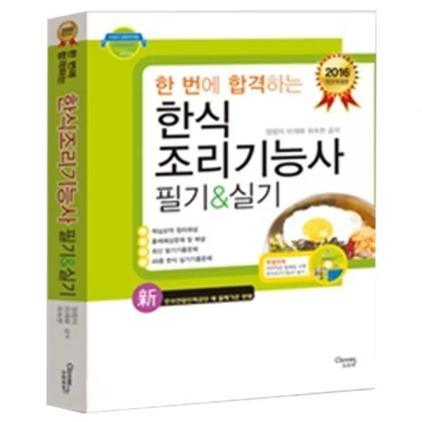 2017 Chef 한 번에 합격하는 한식조리기능사 필기&실기, 크로바