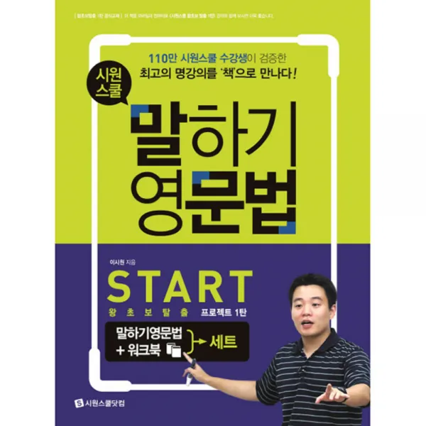 시원스쿨 말하기 영문법 Start + 워크북 세트 : 왕초보탈출 프로젝트 1탄, 시원스쿨닷컴