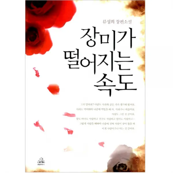 장미가 떨어지는 속도 양장본 랜덤하우스코리아