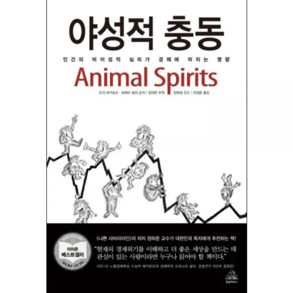 야성적 충동 : 인간이 비이성적 심리가 경제에 미치는 영향 양장본, 랜덤하우스코리아