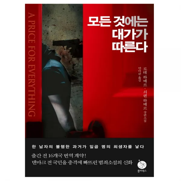 모든 것에는 대가가 따른다 : 로테 하메르 쇠렌 하메르 장편소설 폴라북스