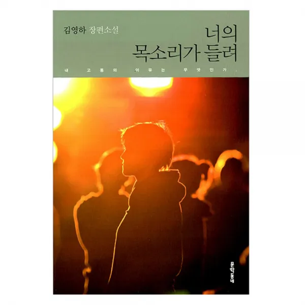 너의 목소리가 들려 : 김영하 장편소설, 문학동네