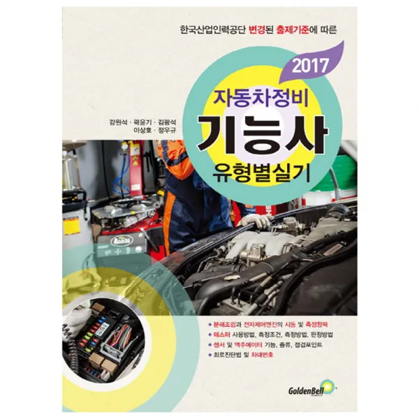 2017 자동차 기능사 유형별실기 : 한국산업인력공단 변경된 출제기준에 따른, 골든벨