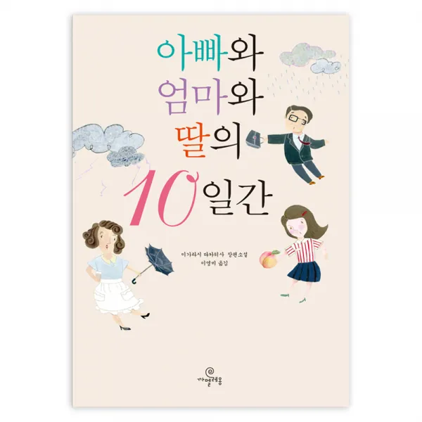 아빠와 엄마와 딸의 10일간 : 이가라시 다카히사 장편소설 반양장본, 까멜레옹