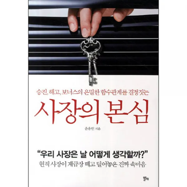 사장의 본심 : 승진 해고 보너스의 은밀한 함수관계를 결정짓는, 알키