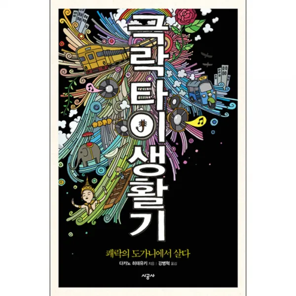 극락타이생활기 : 쾌락의 도가니에서 살다, 시공사