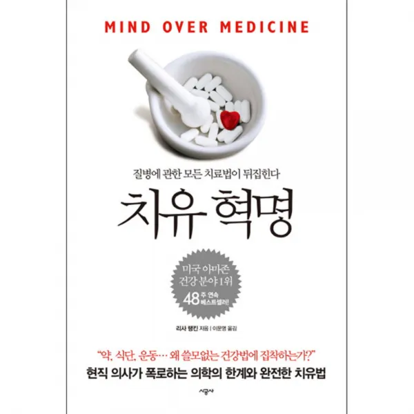 치유 혁명 : 질병에 관한 모든 치료법이 뒤집힌다, 시공사