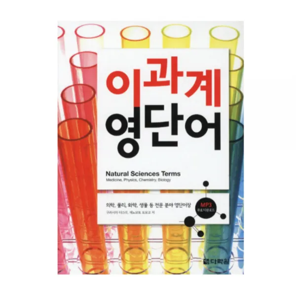 이과계 영단어 : 의학 물리 화학 생물 등 전문 분야 영단어장, 다락원