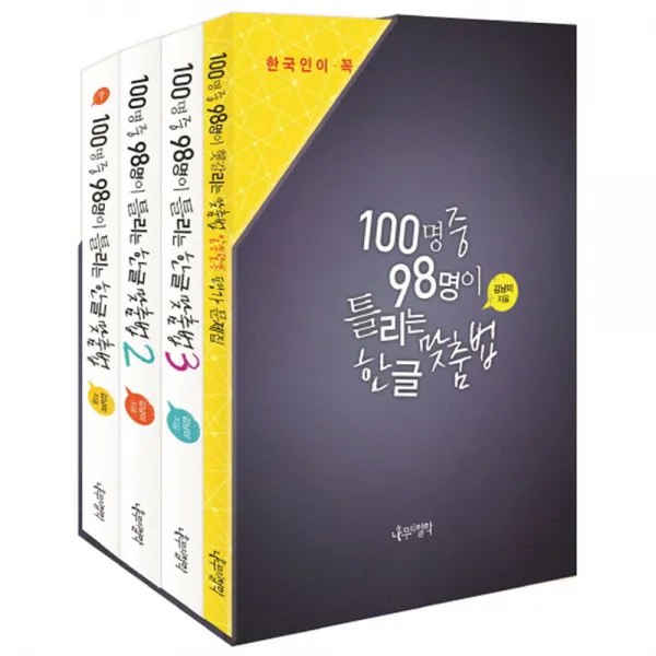 100명 중 98명이 틀리는 한글 맞춤법 세트, 나무의철학