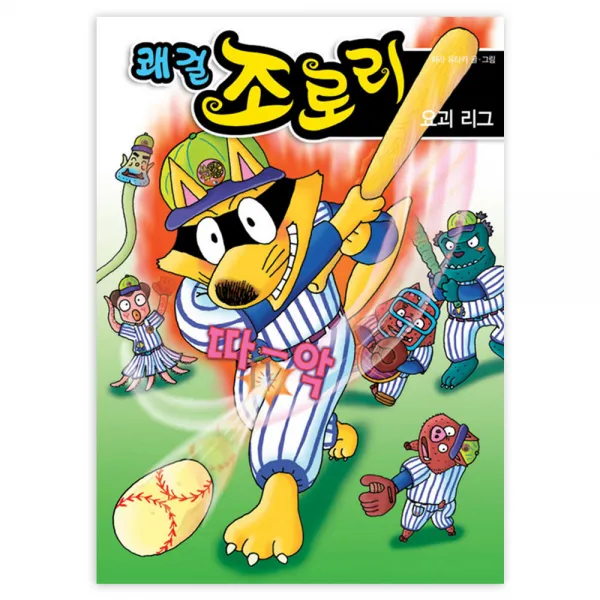 쾌걸 조로리 32 요괴 리그 양장본, 을파소