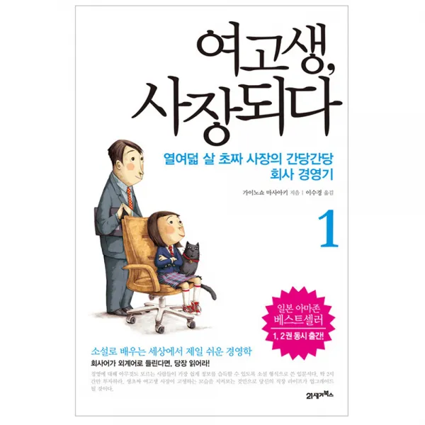 여고생 사장 되다 1 : 열여덟 살 초짜 사장의 간당간당 회사 경영기 양장본, 21세기북스