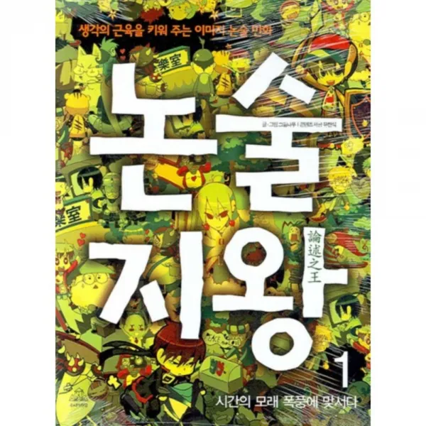 논술지왕 1 : 시간의 모래 폭풍에 맞서다, 주니어랜덤