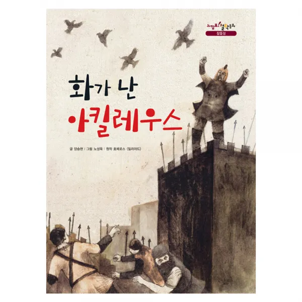 화가 난 아킬레우스 양장본, 을파소