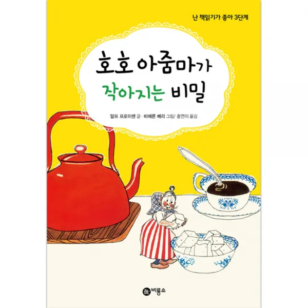 호호 아줌마가 작아지는 비밀, 비룡소