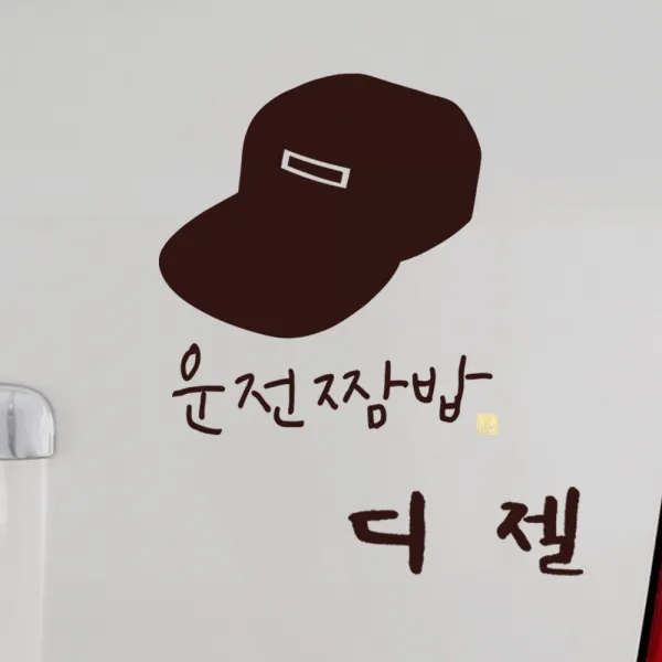 1AM 캘리그라피 자동차 스티커 심플 운전짬밥 이병 + 주유구 스티커 디젤, 진갈색, 1세트