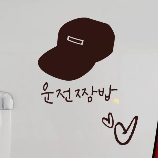 1AM 캘리그라피 자동차 스티커 심플 운전짬밥 이병 + 주유구 스티커 하트, 진갈색, 1세트