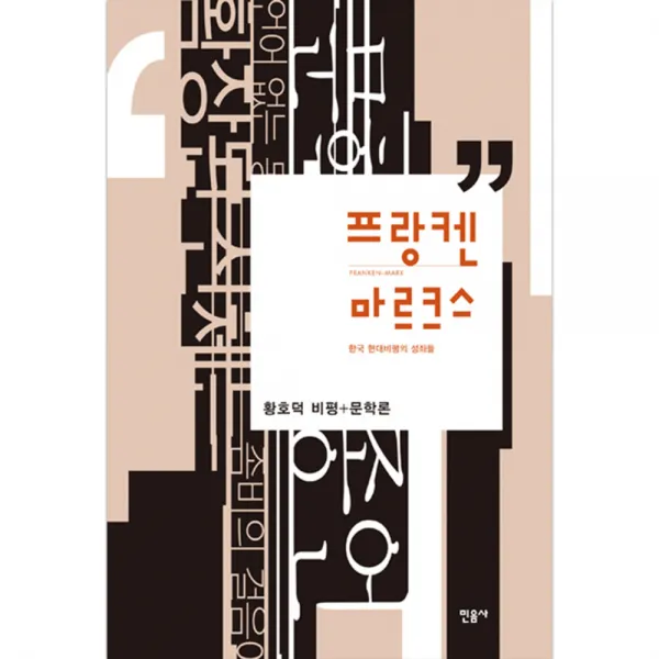 프랑켄 마르크스 황호덕 비평 문학론 : 한국 현대비평의 성좌들 양장본, 민음사