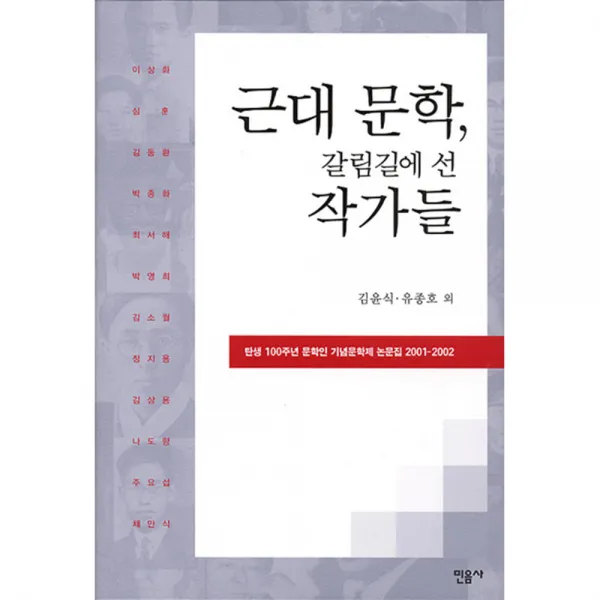 근대 문학 갈림길에 선 작가들(탄생100주년문학인기념문학제논문집2001~2) 양장본, 민음사