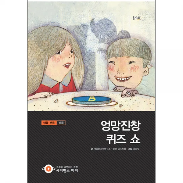 엉망진창 퀴즈 쇼 : 생물 분류 생물 양장본, 을파소