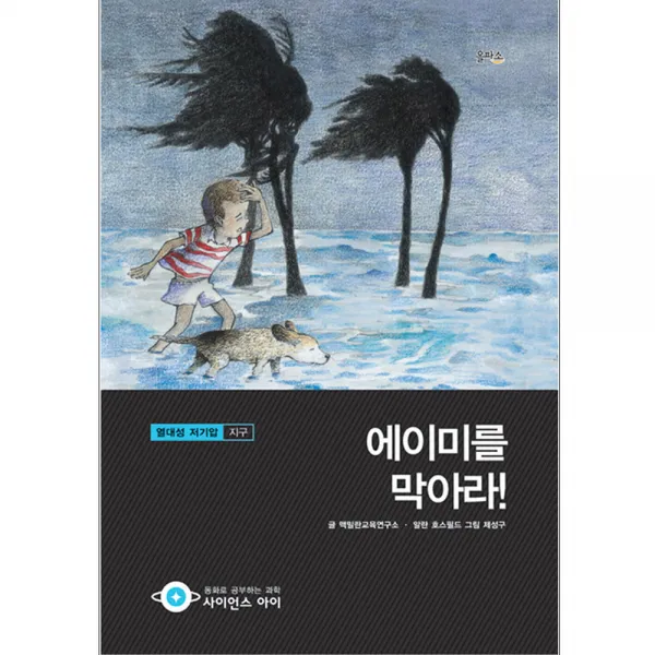 에이미를 막아라 : 열대성 저기압 지구 양장본 을파소