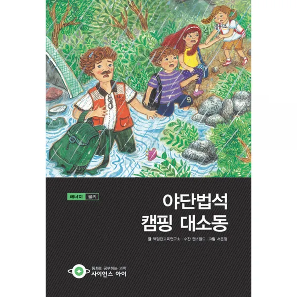 야단법석 캠핑 대소동 : 에너지 물리, 을파소