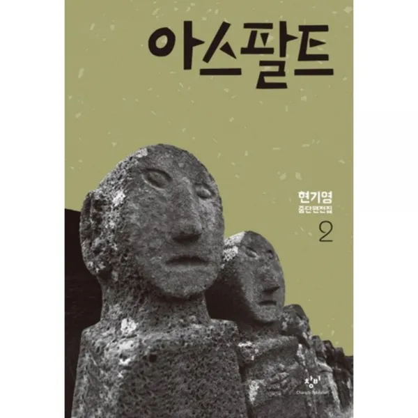 아스팔트 현기영 : 중단편전집 2 창비